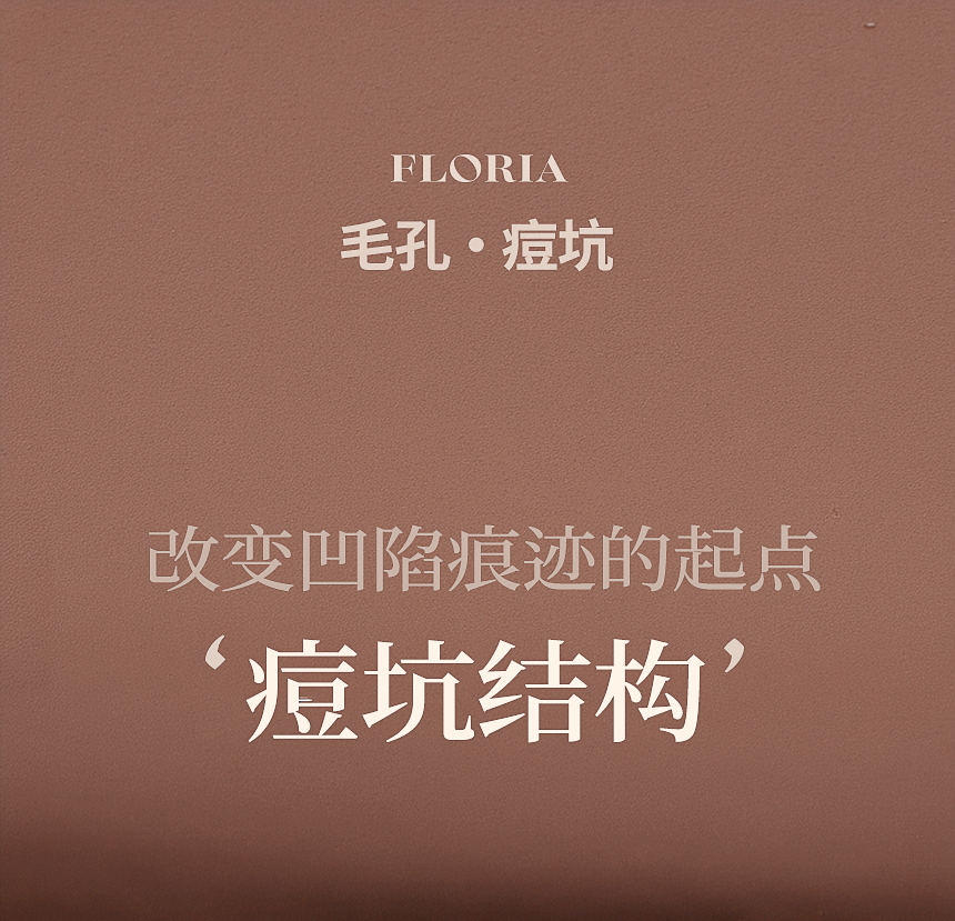 FLORIA 毛孔·痘坑改善治疗