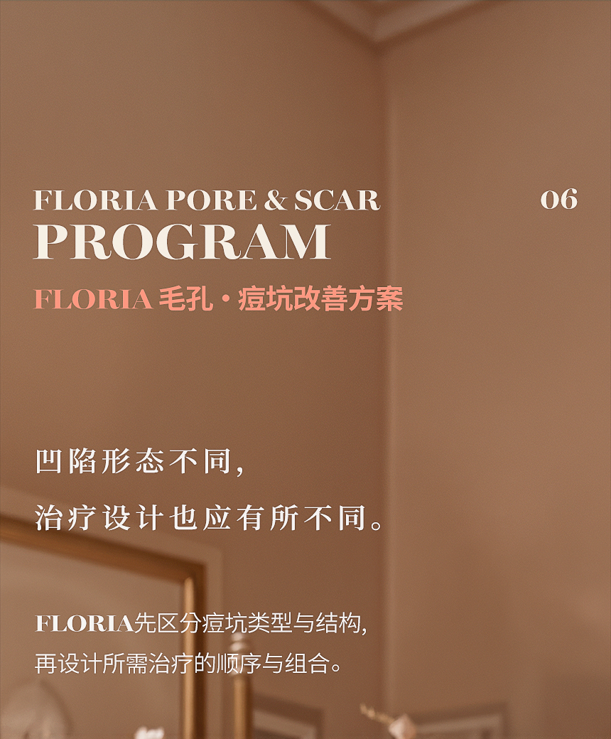 FLORIA 毛孔·痘坑个性化改善方案