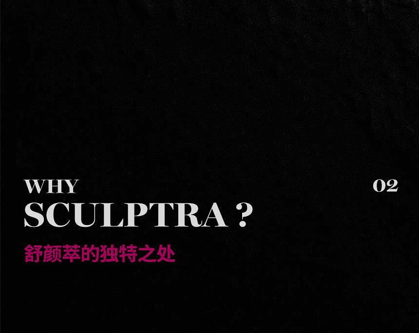 舒颜萃 随时间逐渐形成自然饱满感