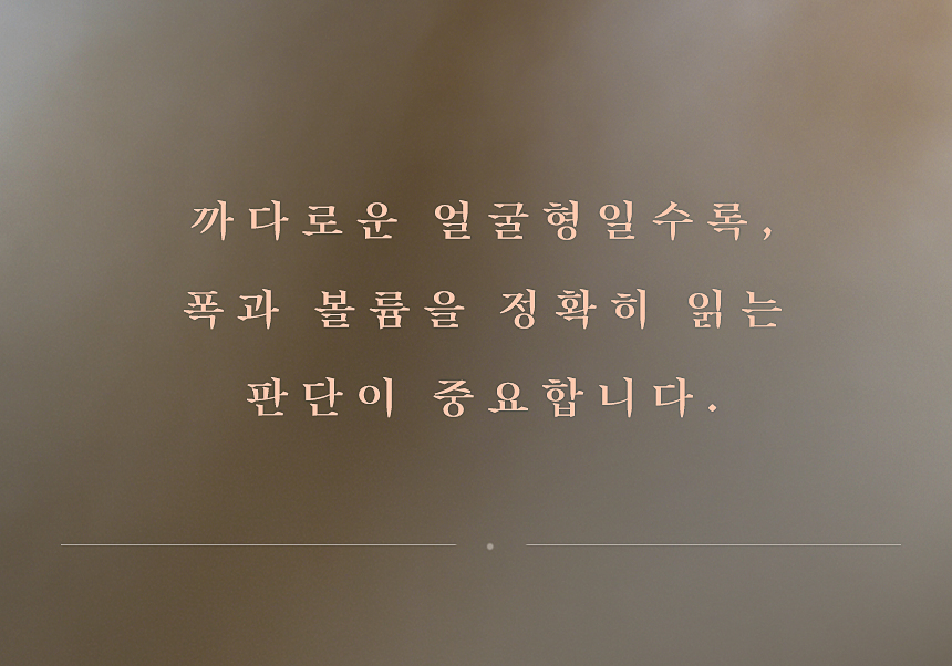얼굴형 디자인 포인트