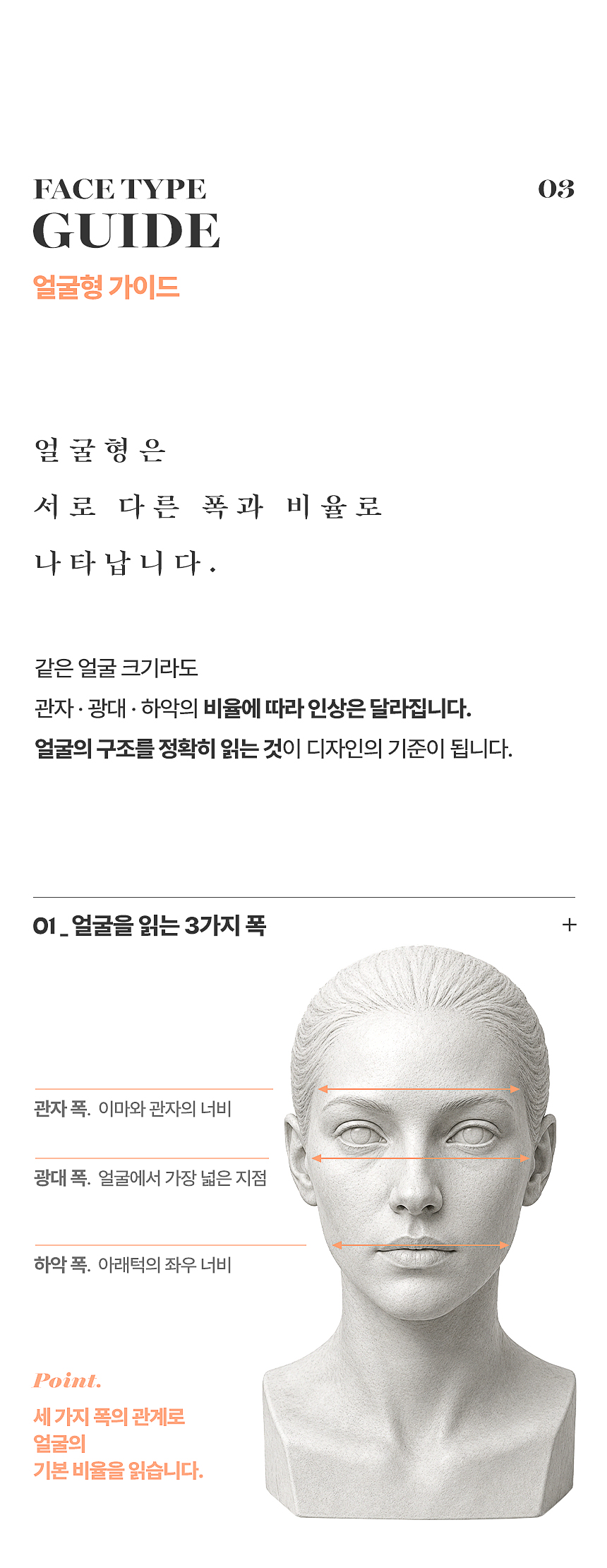 얼굴형 디자인 포인트