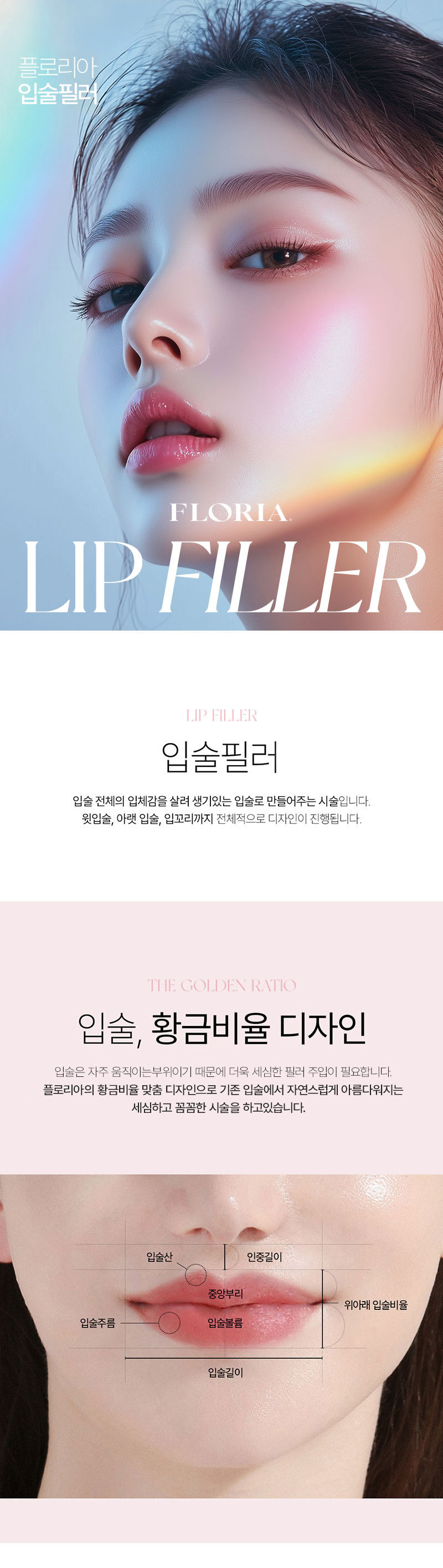 플로리아 입술필러 황금비율 디자인