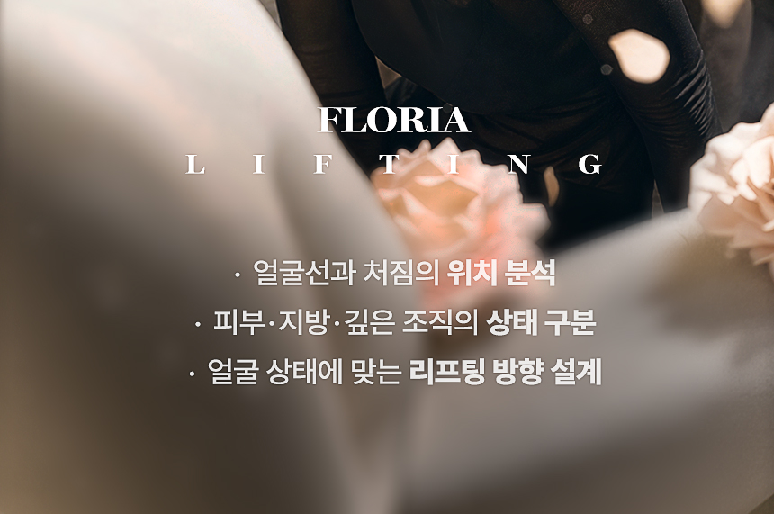 얼굴 처짐과 피부 탄력 리프팅