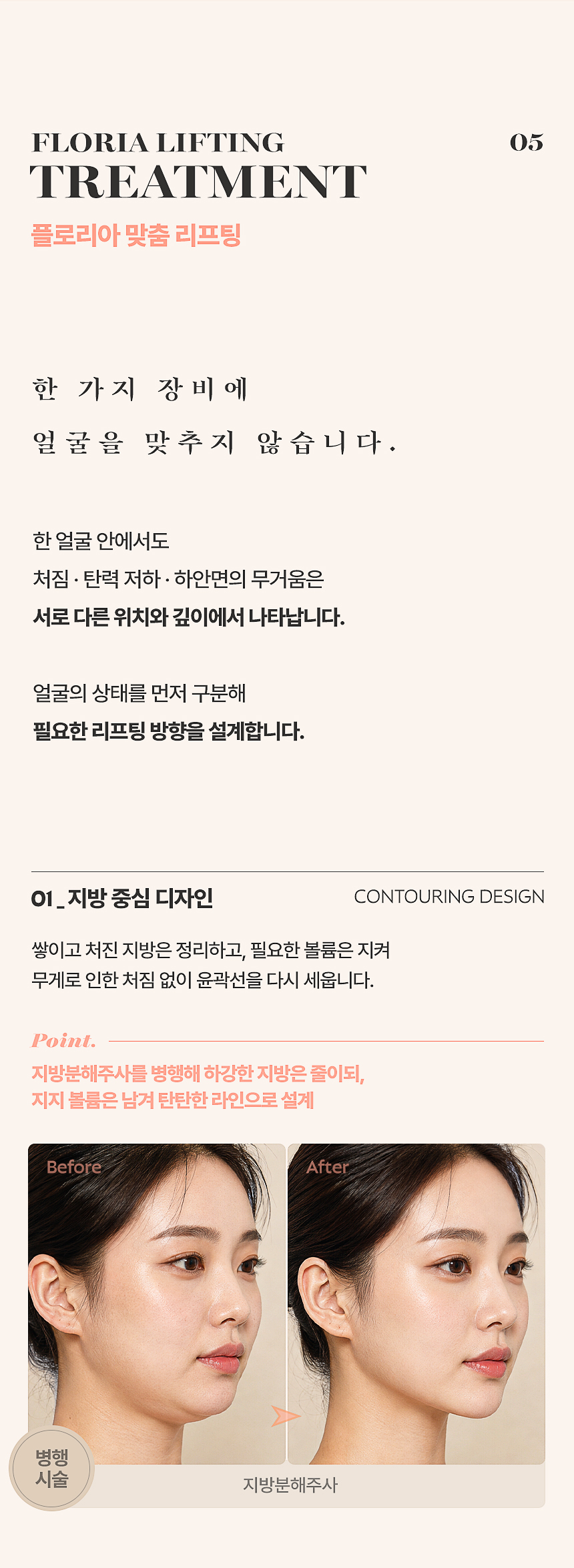 플로리아 개인별 맞춤 리프팅