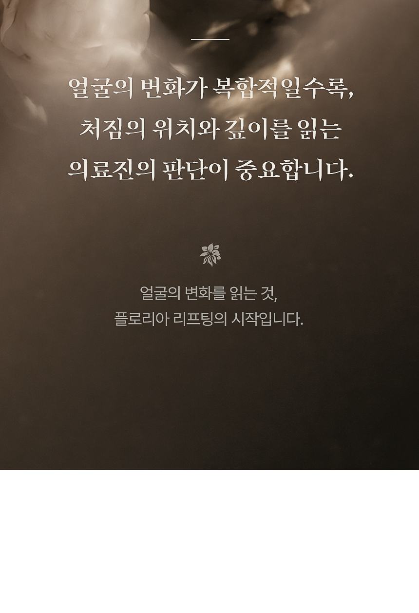 플로리아의원 맞춤 리프팅 프로그램