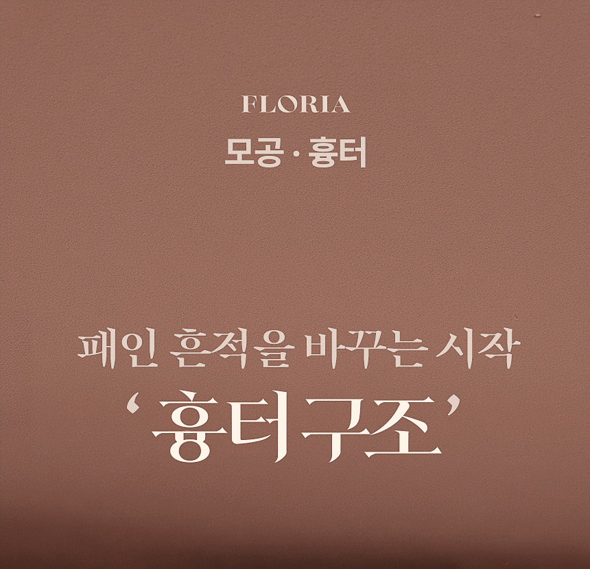 플로리아 모공·여드름 흉터 치료 스카 리모델링