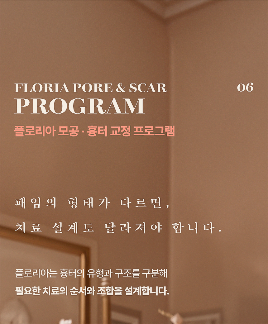 플로리아 모공·여드름 흉터 교정 프로그램