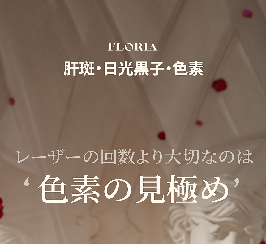 釜山 フロリアクリニック 肝斑・シミ・色素治療