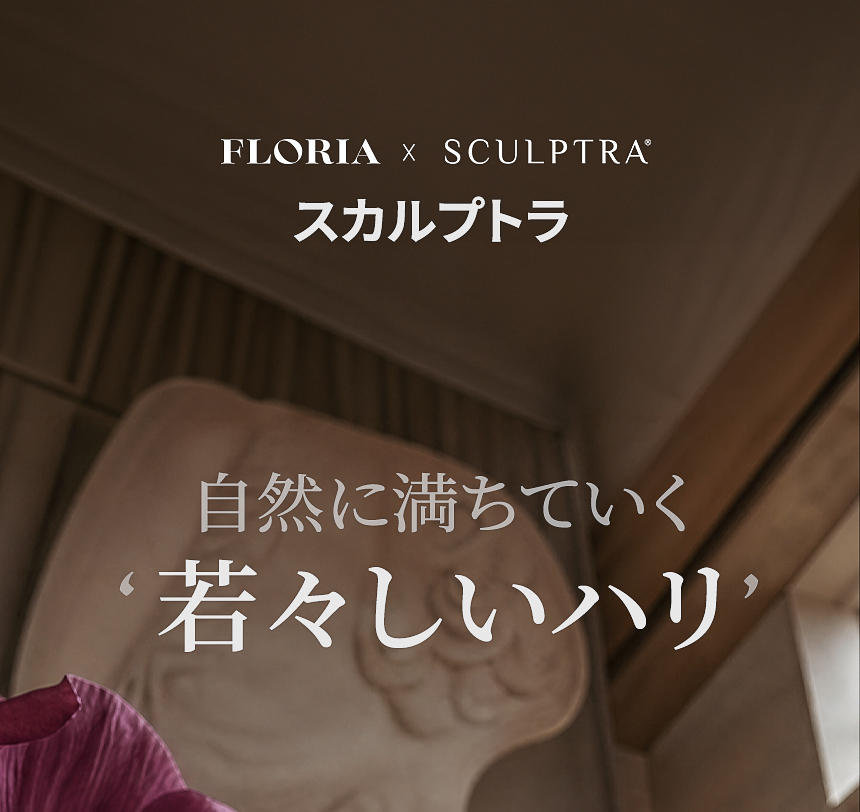 フロリア スカルプトラ PLLA コラーゲン ボリューム施術