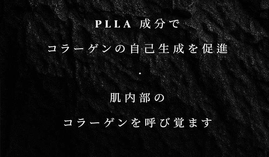 PLLA成分による肌内部のコラーゲン形成