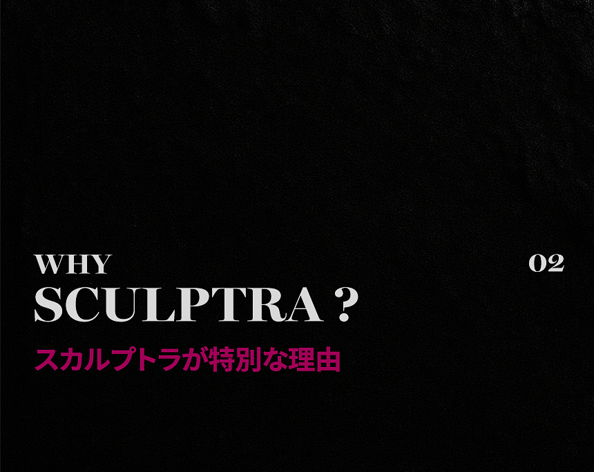 スカルプトラ 時間とともに形成される自然なボリューム