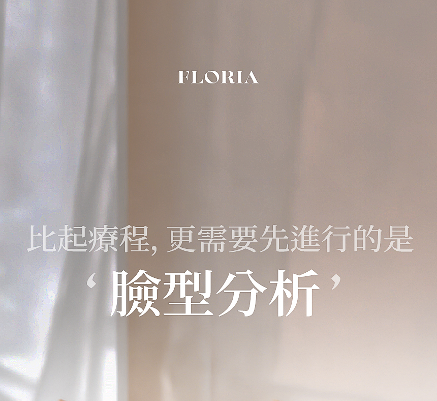 比起療程更需要先進行的臉型分析