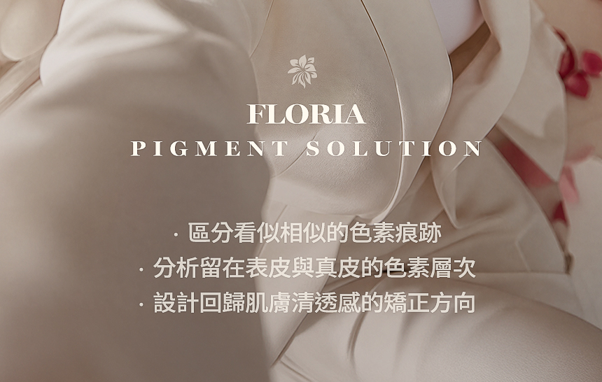 FLORIA 肌膚色素類型與深度分析
