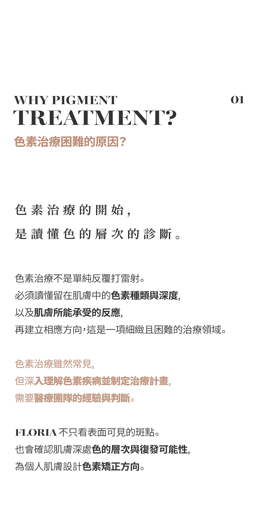依據肌膚色素位置與深度進行雷射治療