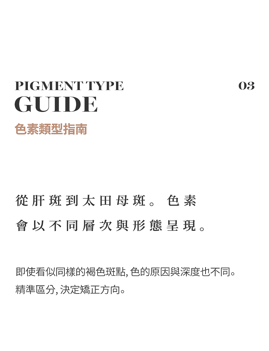 考量肌膚敏感度和色素反應的治療