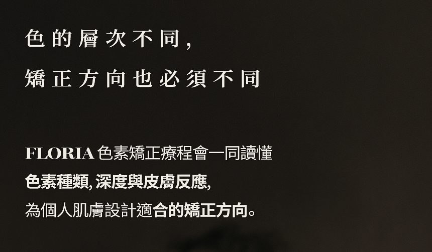FLORIA 肝斑·黑子治療前後案例