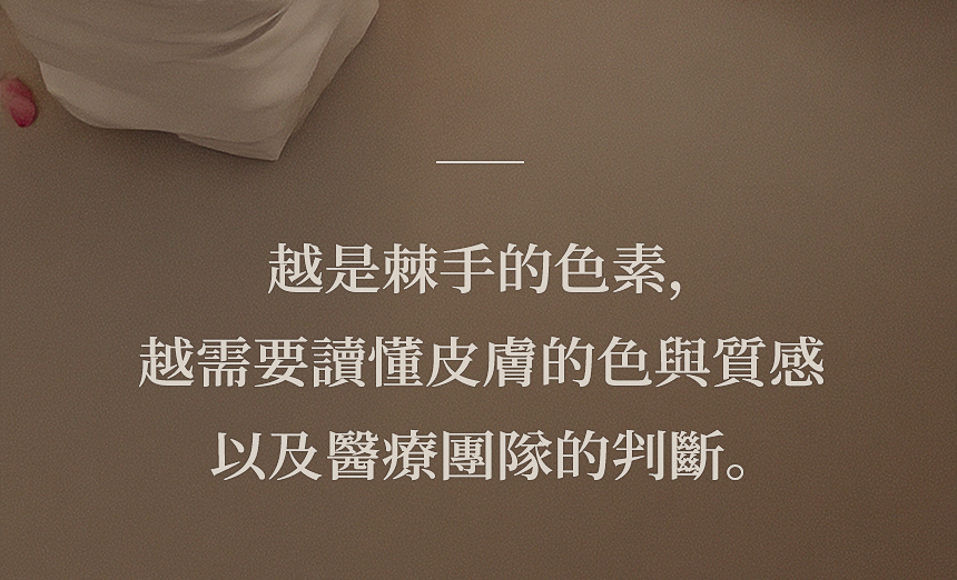 表皮·真皮色素深度分析與客製化治療