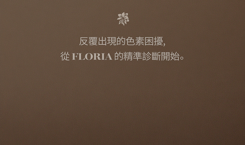 FLORIA 肝斑·黑子·色素精細診斷與客製化治療
