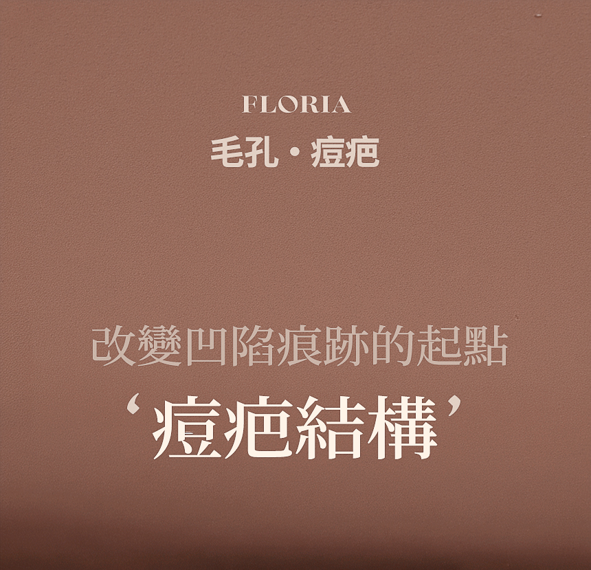 FLORIA 毛孔・痘疤改善治療
