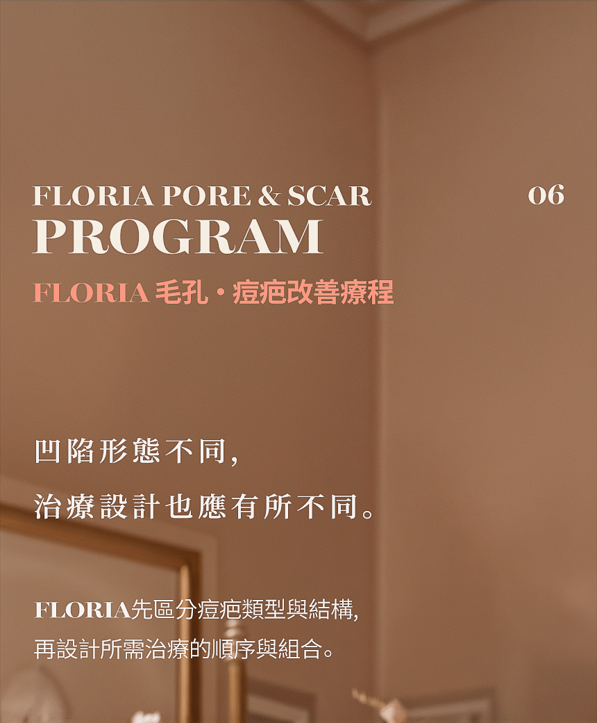 FLORIA 毛孔・痘疤客製改善療程