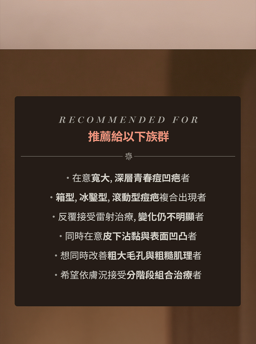 粗大毛孔・痘疤凹陷治療推薦族群