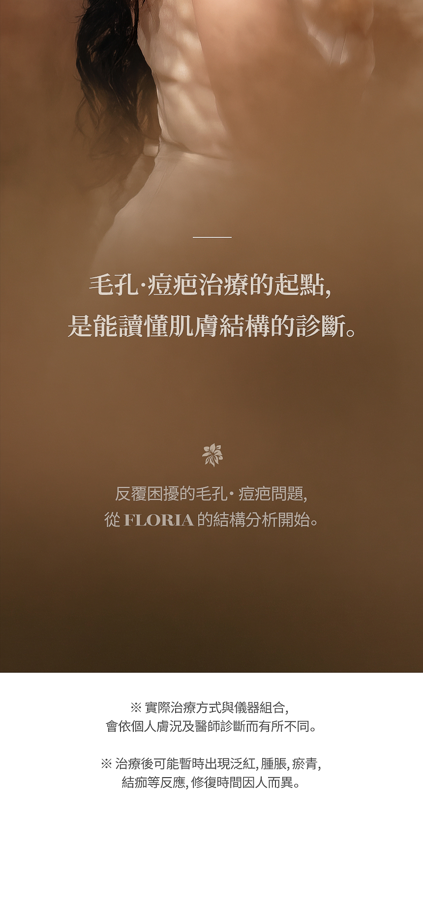 FLORIA 毛孔・痘疤肌膚結構分析