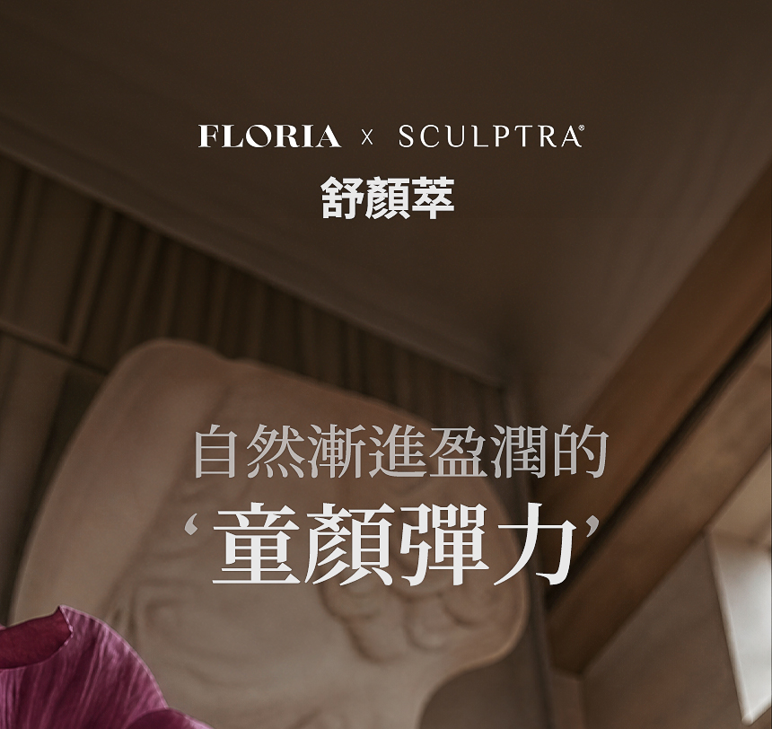 FLORIA 舒顏萃 PLLA 膠原蛋白 自然豐盈感 彈力改善