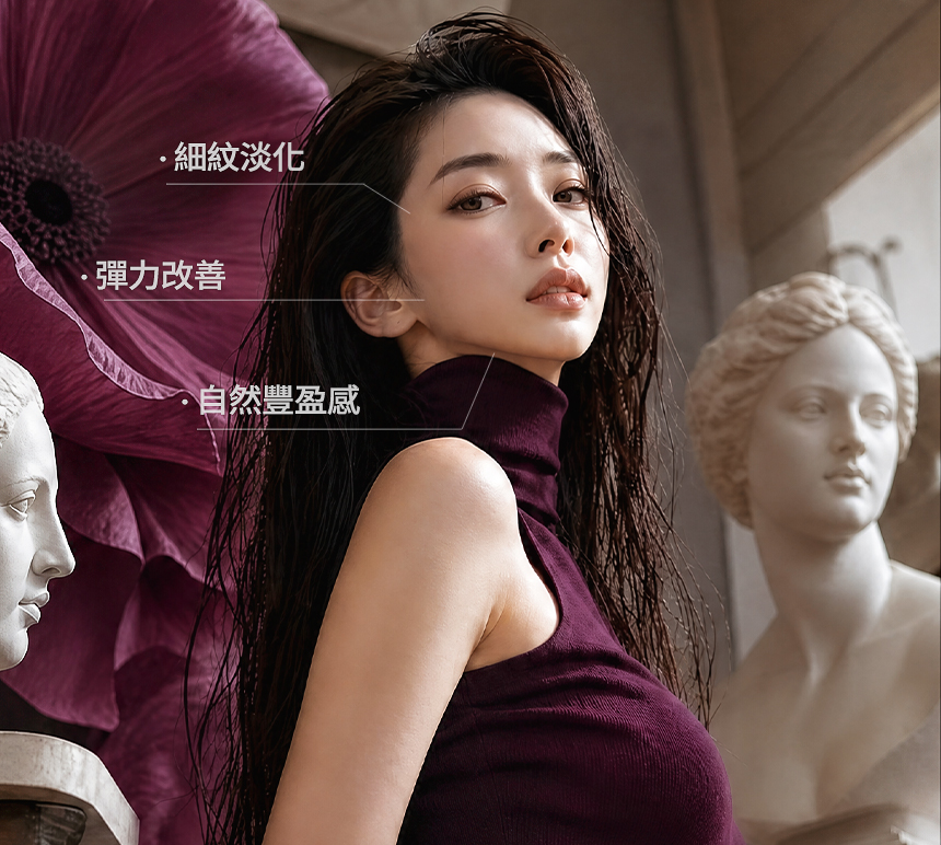 舒顏萃 PLLA 引導膠原蛋白生成 自然豐盈感