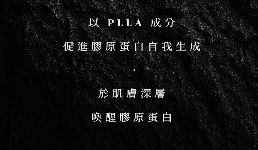 PLLA 成分 引導肌膚深層膠原蛋白形成