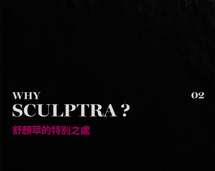 舒顏萃 隨時間逐步形成自然豐盈感